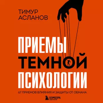 Приемы темной психологии. 67 приемов влияния и защиты от обмана