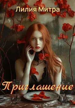 Приглашение