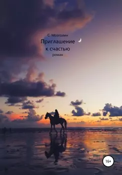 Приглашение к счастью