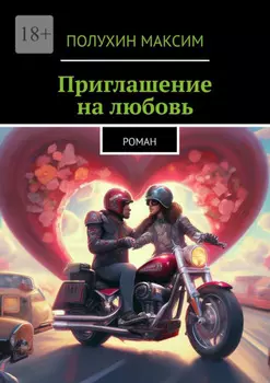 Приглашение на любовь. Роман