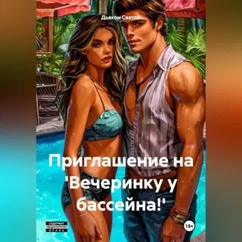 «Приглашение на 'Вечеринку у бассейна!'»