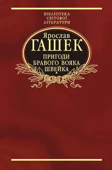 Пригоди бравого вояка Швейка