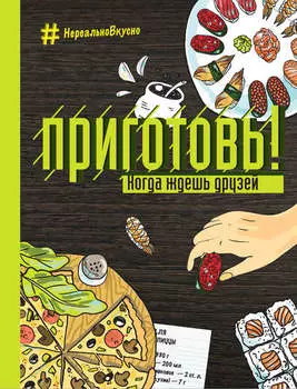 Приготовь! Когда ждешь друзей