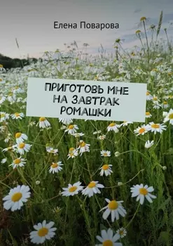 Приготовь мне на завтрак ромашки