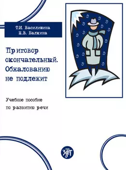 Приговор окончательный. Обжалованию не подлежит. Учебное пособие по развитию речи