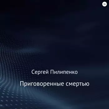 Приговоренные смертью