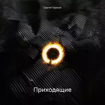 Приходящие