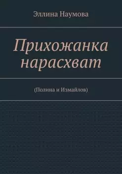 Прихожанка нарасхват