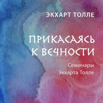 Прикасаясь к вечности