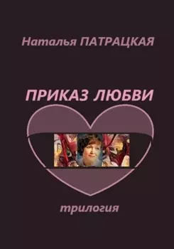 Приказ любви. Трилогия