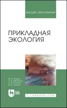 Прикладная экология. Учебное пособие для вузов. 5-е издание, стереотипное