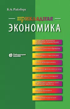 Прикладная экономика. Учебное пособие