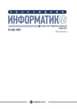 Прикладная информатика №4 (82) 2019