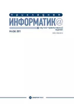Прикладная информатика №6 (36) 2011