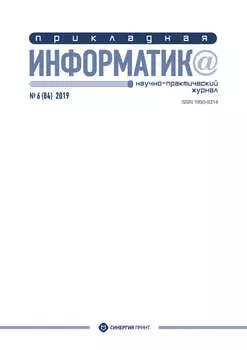 Прикладная информатика №6 (84) 2019