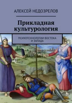 Прикладная культурология. Психотехнологии Востока и Запада