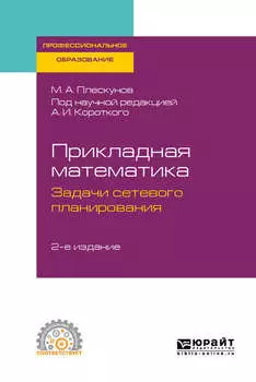 Прикладная математика. Задачи сетевого планирования 2-е изд. Учебное пособие для СПО