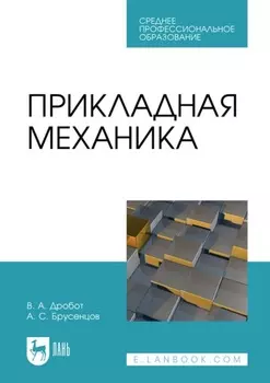 Прикладная механика. Учебное пособие для СПО. 2-е издание, стереотипное