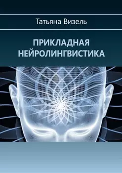 Прикладная нейролингвистика