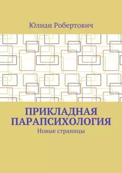 Прикладная парапсихология. Новые страницы