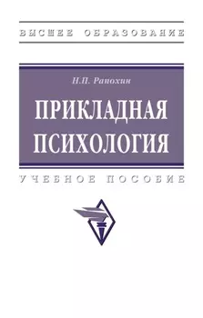 Прикладная психология