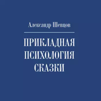 Прикладная психология сказки