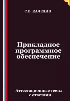 Прикладное программное обеспечение. Аттестационные тесты с ответами