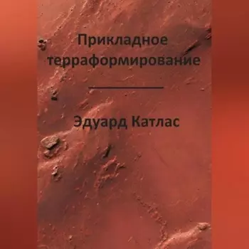 Прикладное терраформирование