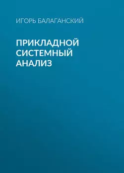 Прикладной системный анализ
