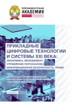 Прикладные цифровые технологии и системы XXI века. Экономика, менеджмент, управление персоналом, информационная безопасность, право