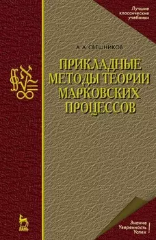 Прикладные методы теории марковских процессов