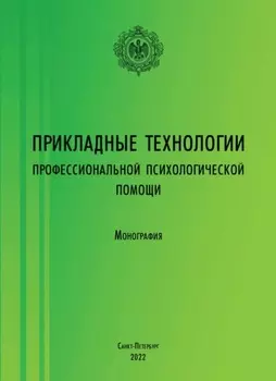 Прикладные технологии профессиональной психологической помощи