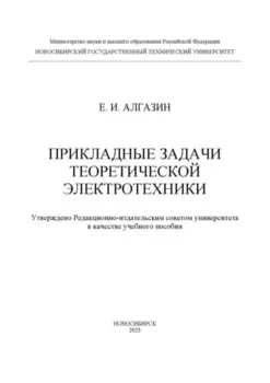 Прикладные задачи теоретической электротехники