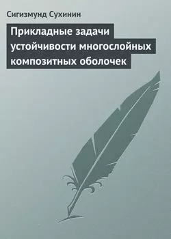 Прикладные задачи устойчивости многослойных композитных оболочек
