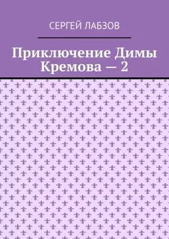 Приключение Димы Кремова – 2