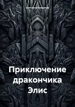 Приключение дракончика Элис