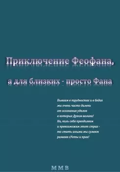 Приключение Феофана