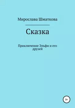 Приключение Эльфи и его друзей