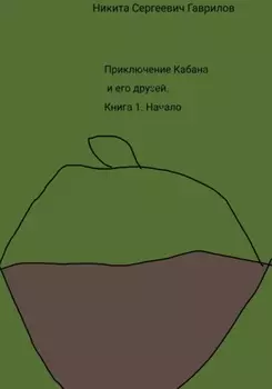 Приключение Кабана и его друзей. Книга 1. Начало
