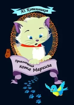 Приключение кота Маркиза