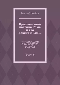 Приключение котёнка Тома и его хозяйки Эли… Путешествие в народные сказки. Книга II