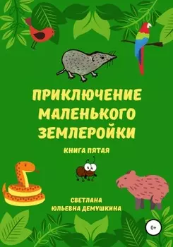 Приключение Маленького Землеройки. Книга пятая