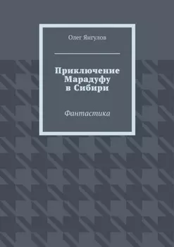 Приключение Марадуфу в Сибири. Фантастика