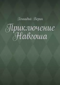 Приключение Навгоша