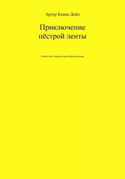 Приключение пёстрой ленты. Книга для чтения на английском языке