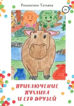 Приключение Пухлика и его друзей