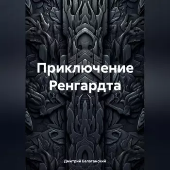 Приключение Ренгардта