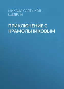 Приключение с Крамольниковым