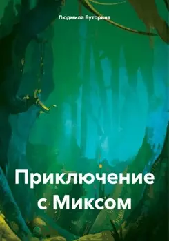 Приключение с Миксом