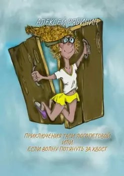 Приключение Таси Логопетовой, или Если волну потянуть за хвост